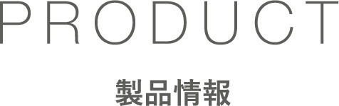 製品情報見出し