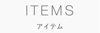 アイテムリンクボタン
